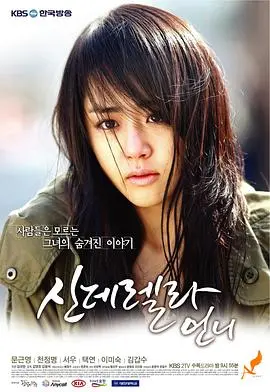灰姑娘的姐姐(2010)