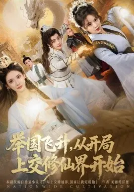 举国飞升从开局上交修仙界开始