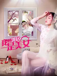 我的邻居是美女(2018)