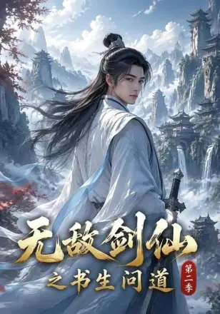 无敌剑仙之书生问道