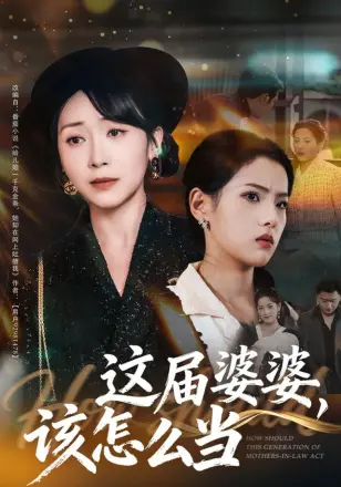 这届婆婆，该怎么当