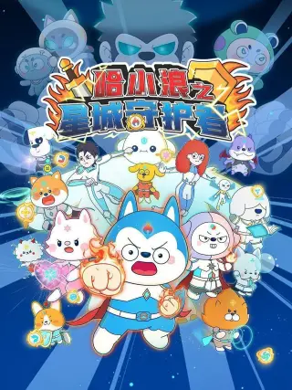 哈小浪之星城守护者