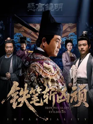 铁笔斩凶顽