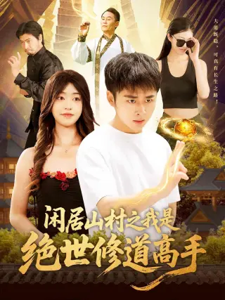 闲居山村之我是绝世修道高手