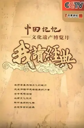 百家讲坛: 我读经典