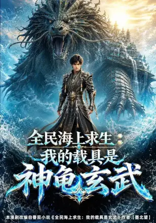 全民海上求生:我的载具是神龟玄武