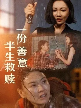 一份善意半生救赎