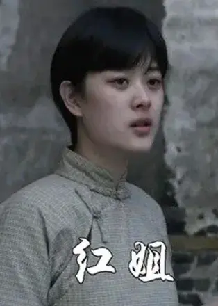 红姐2021