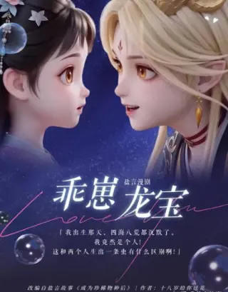 乖崽龙宝  Ai漫剧