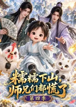 糯糯下山,师兄们都慌了第二季