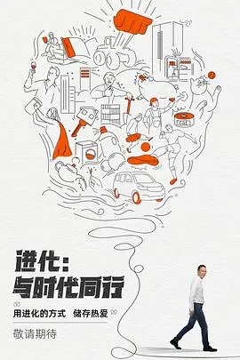 进化:与时代同行