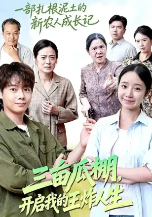 三亩瓜棚，开启我的王炸人生