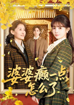 婆婆癫一点怎么了 & 七零重生:婆婆待我如亲