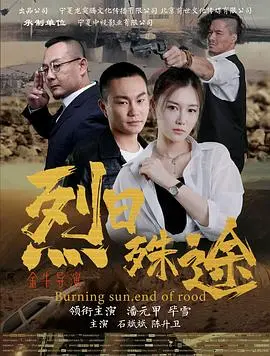 烈日殊途(2021)
