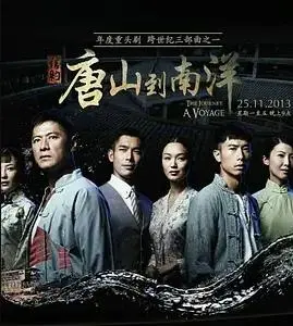 信约:唐山到南洋