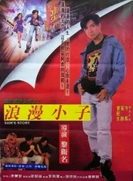 阿森的故事(1985)
