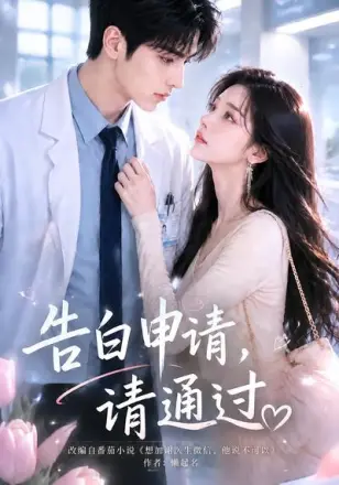 告白申请,请通过