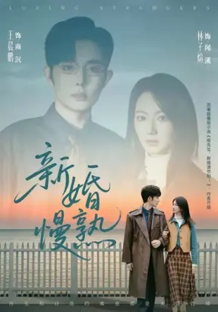 新婚慢熟