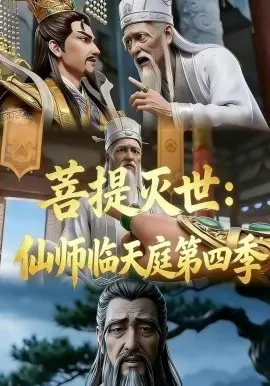 菩提灭世：仙师临天庭第三季