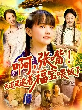 啊张嘴天道又追着福宝喂饭了