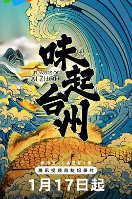 味起台州(2025)