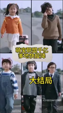 萌宝联盟-千亿爹地快投降