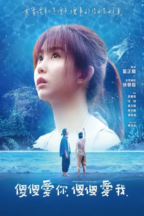 傻傻爱你，傻傻爱我