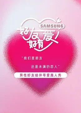 好友好有爱第二季