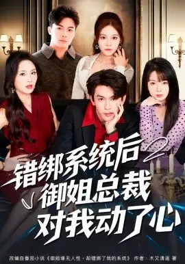 错绑系统后御姐总裁对我动了心