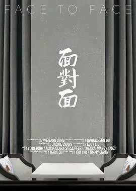 面对面(2020)