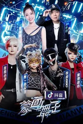 蒙面舞王第三季