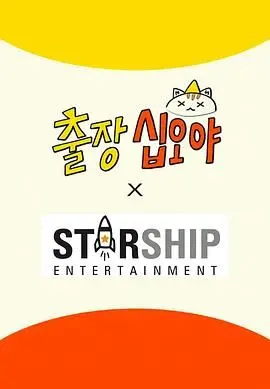 出差十五夜: STARSHIP秋季郊游会2