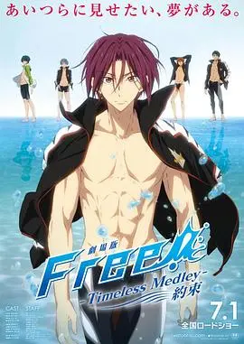 男子游泳部剧场版：永恒的混合泳之羁绊