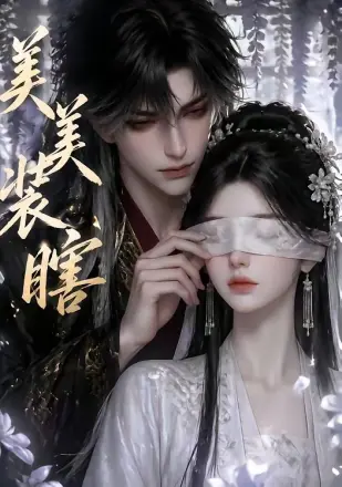 美美装瞎     Ai漫剧