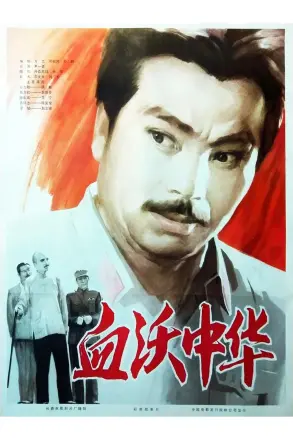 血沃中华