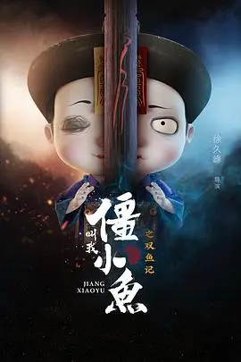 叫我僵小鱼叙缘篇2双鱼记(2019)