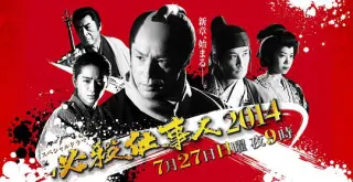 必杀仕事人2014