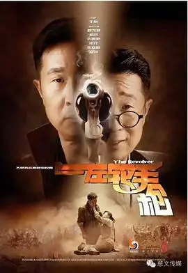 左轮手枪(2016)