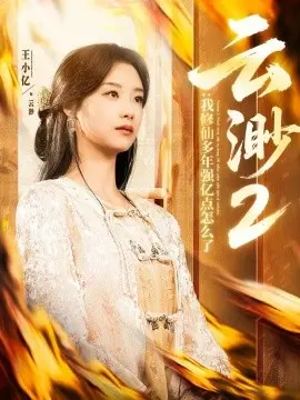 云渺2:我修仙多年强亿点怎么了