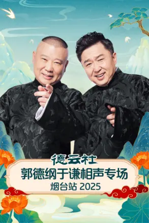 德云社郭德纲于谦相声专场烟台站