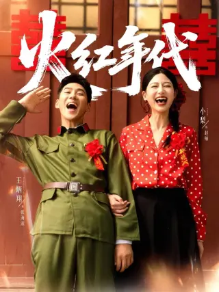 火红年代