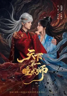 天下第一瞳术师