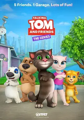 会说话的汤姆猫家族第五季
