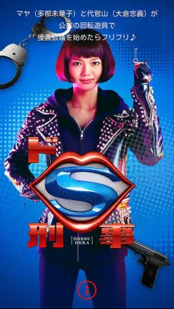 抖S刑警