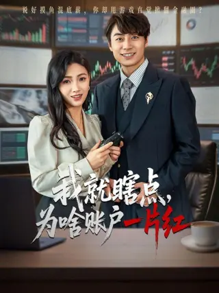 我就瞎点为啥账户一片红