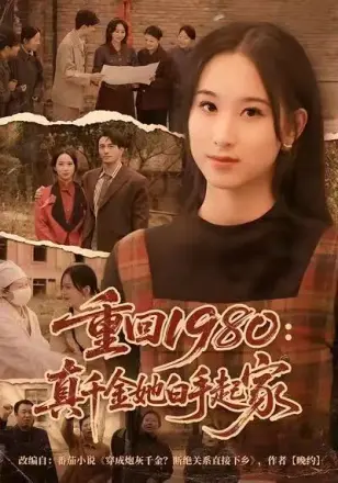 重回1980真千金她白手起家(2026)