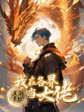 主角系统:我在各界当大佬