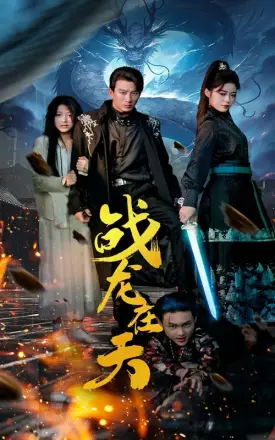 战龙在天