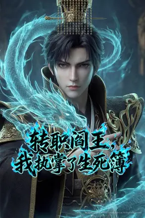 转职阎王，我执掌了生死簿（2026）
