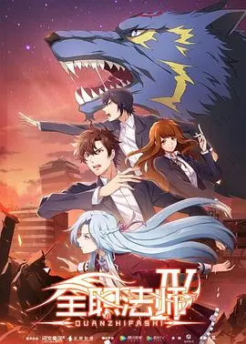 全职法师第五季